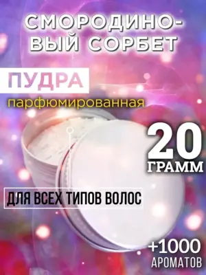 Смородиновый сорбет - пудра для объёма волос Аурасо, 20 гр
