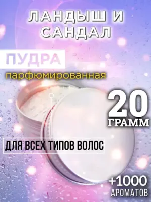 Ландыш и сандал - пудра для объёма волос Аурасо, 20 гр