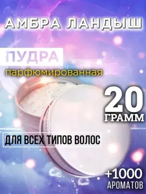 Амбра ландыш - пудра для объёма волос, 20 гр
