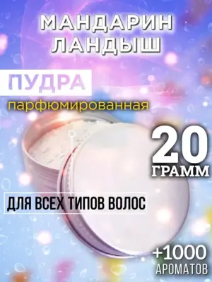 Мандарин ландыш - пудра для объёма волос, 20 гр