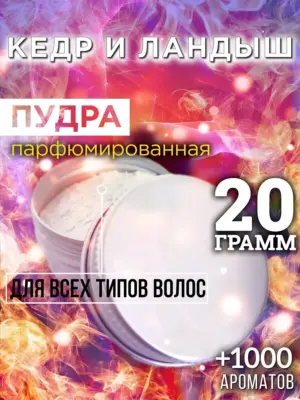 Кедр и ландыш - пудра для объёма волос Аурасо, 20 гр