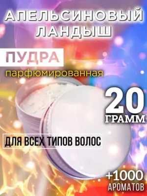 Апельсиновый ландыш - пудра для объёма волос Аурасо, 20 гр