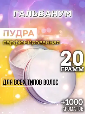 Гальбанум - пудра для объёма волос, 20 гр
