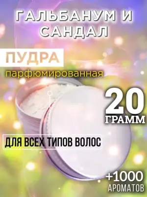 Гальбанум и сандал - пудра для объёма волос Аурасо, 20 гр