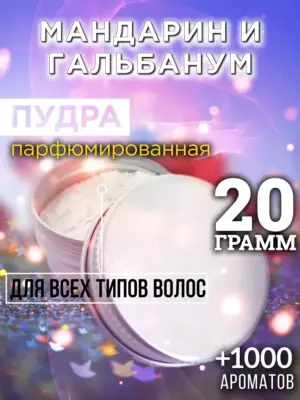 Мандарин и гальбанум - пудра для волос, 20 гр
