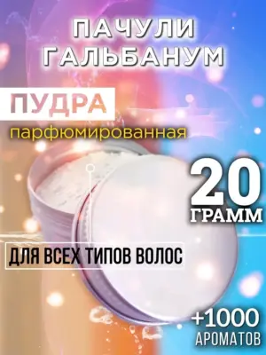 Пачули гальбанум - пудра для объёма волос, 20 гр