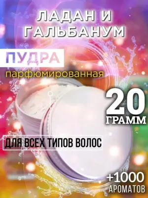 Ладан и гальбанум - пудра для волос, 20 гр