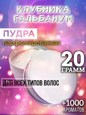 Клубника гальбанум - пудра для волос