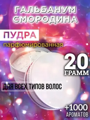 Гальбанум смородина - пудра для объёма волос Аурасо, 20 гр