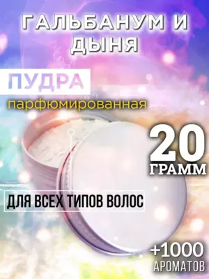 Гальбанум и дыня - пудра для объёма волос Аурасо, 20 гр