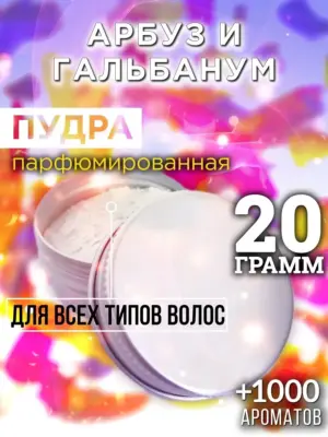Арбуз и гальбанум - пудра для волос, 20 гр