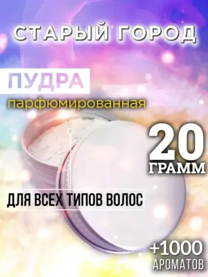 Старый город - пудра для объёма волос Аурасо, 20 гр
