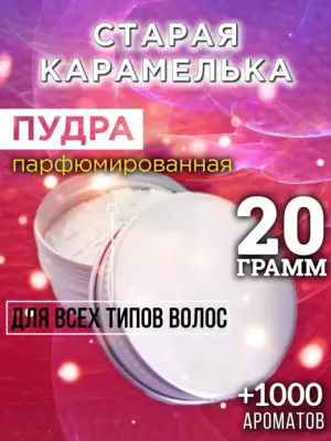 Старая карамелька - пудра для объёма волос Аурасо, 20 гр