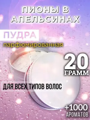 Пионы в апельсинах - пудра для объёма волос, 20 гр