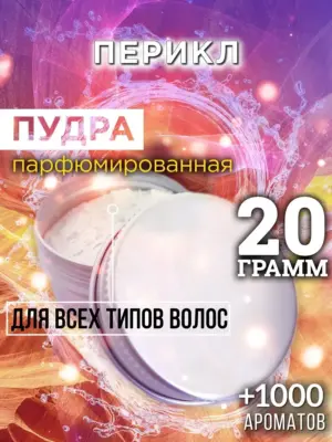 Перикл - пудра для объёма волос Аурасо, 20 гр