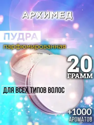 Архимед - пудра для объёма волос Аурасо, 20 гр