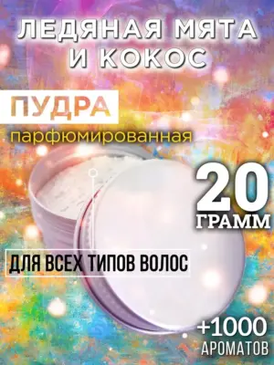 Ледяная мята и кокос - пудра для объёма волос Аурасо, 20 гр