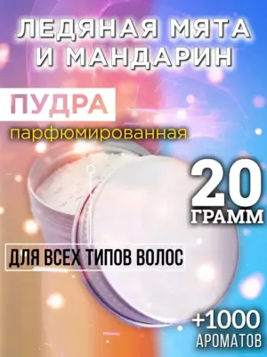 Ледяная мята и мандарин - пудра для объёма волос, 20 гр