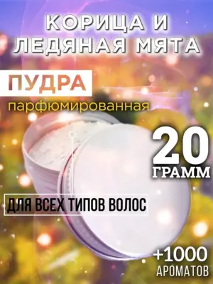 Корица и ледяная мята - пудра для объёма волос, 20 гр