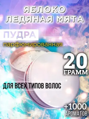 Яблоко ледяная мята - пудра для объёма волос, 20 гр