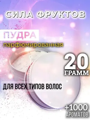 Сила фруктов - пудра для объёма волос, 20 гр
