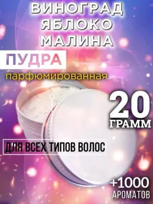 Виноград яблоко малина - пудра для волос, 20 гр