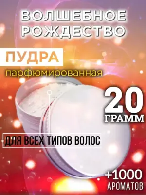 Волшебное рождество - пудра для объёма волос Аурасо, 20 гр