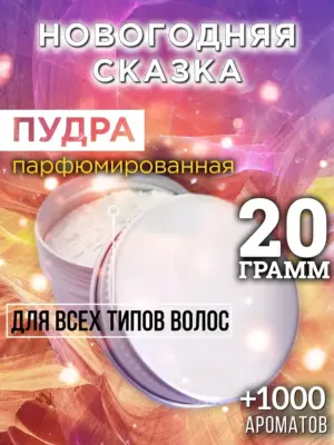 Новогодняя сказка - пудра для объёма волос Аурасо, 20 гр