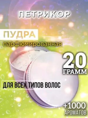 Петрикор - пудра для объёма волос, 20 гр