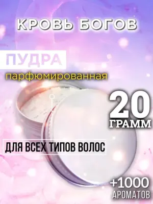 Кровь богов - пудра для объёма волос, 20 гр