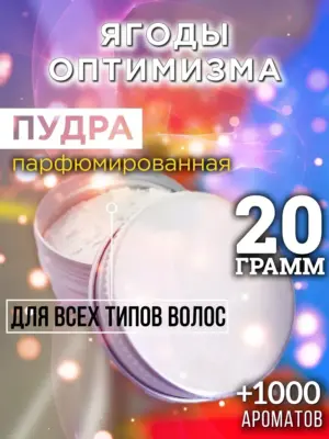 Ягоды оптимизма - пудра для объёма волос, 20 гр