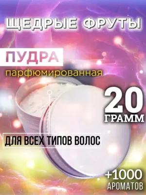 Щедрые фруты - пудра для объёма волос Аурасо, 20 гр