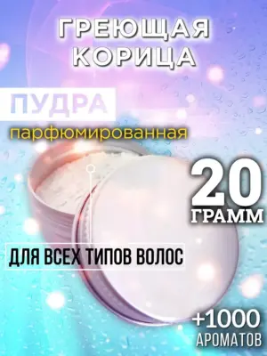 Греющая корица - пудра для объёма волос Аурасо, 20 гр