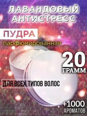 Лавандовый антистресс - пудра для объёма волос Аурасо, 20 гр