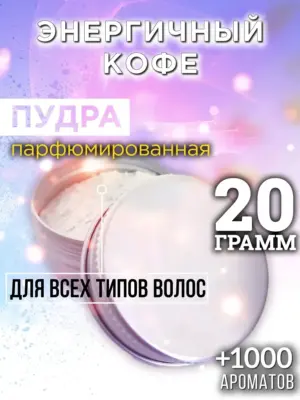 Энергичный кофе - пудра для объёма волос Аурасо, 20 гр
