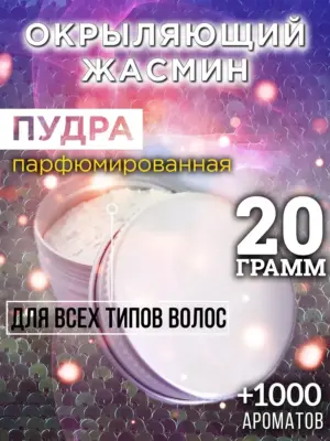 Окрыляющий жасмин - пудра для объёма волос Аурасо, 20 гр