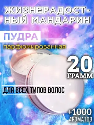 Жизнерадостный мандарин - пудра для объёма волос, 20 гр
