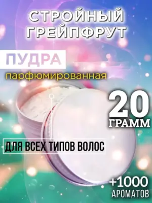 Стройный грейпфрут - пудра для объёма волос Аурасо, 20 гр