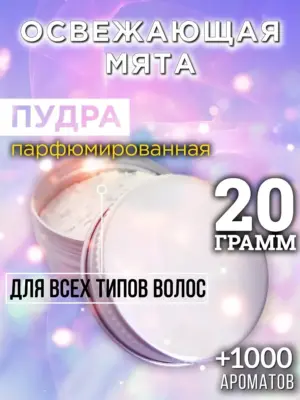 Освежающая мята - пудра для объёма волос Аурасо, 20 гр