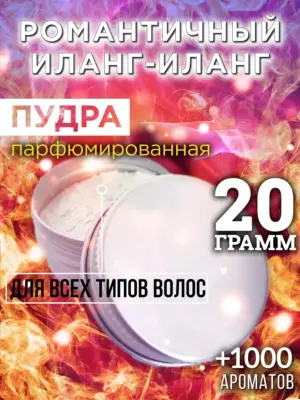 Романтичный иланг-иланг - пудра для объёма волос, 20 гр