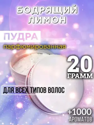 Бодрящий лимон - пудра для объёма волос Аурасо, 20 гр