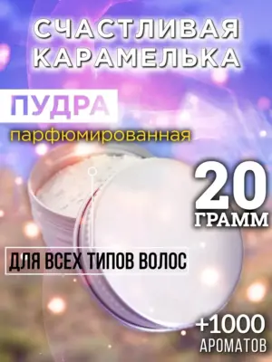 Счастливая карамелька - пудра для объёма волос Аурасо, 20 гр