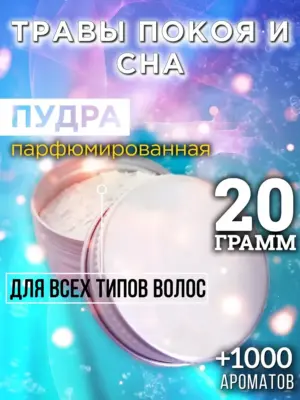 Травы покоя и сна - пудра для объёма волос, 20 гр