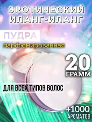 Эротический иланг-иланг - пудра для объёма волос, 20 гр