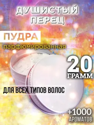 Душистый перец - пудра для объёма волос Аурасо, 20 гр