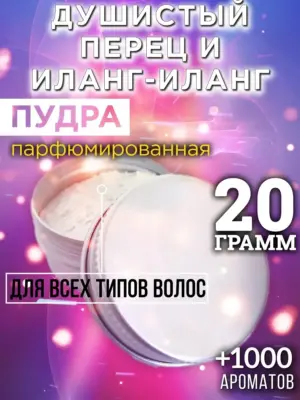Душистый перец и иланг-иланг - пудра для объёма волос, 20 гр