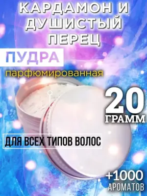 Кардамон и душистый перец - пудра для объёма волос, 20 гр