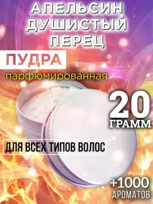 Апельсин душистый перец - пудра для объёма волос, 20 гр