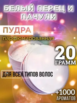 Белый перец и пачули - пудра для объёма волос, 20 гр