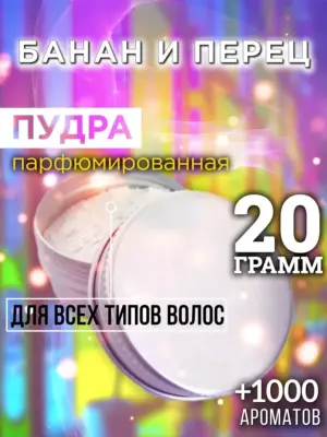 Банан и перец - пудра для объёма волос Аурасо, 20 гр